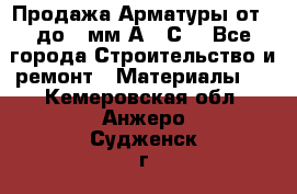 Продажа Арматуры от 6 до 32мм А500С  - Все города Строительство и ремонт » Материалы   . Кемеровская обл.,Анжеро-Судженск г.